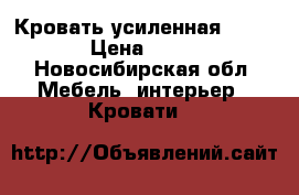 Кровать усиленная 200/160 › Цена ­ 4 000 - Новосибирская обл. Мебель, интерьер » Кровати   